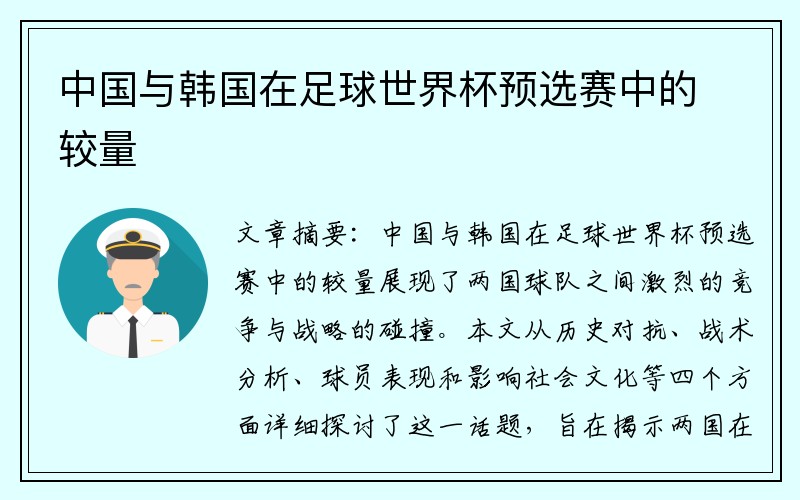 中国与韩国在足球世界杯预选赛中的较量