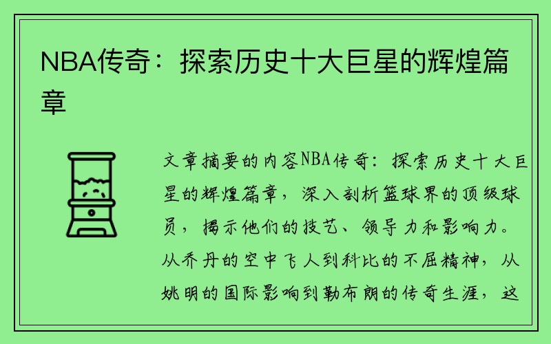 NBA传奇：探索历史十大巨星的辉煌篇章