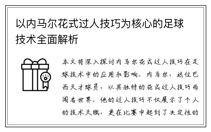 以内马尔花式过人技巧为核心的足球技术全面解析