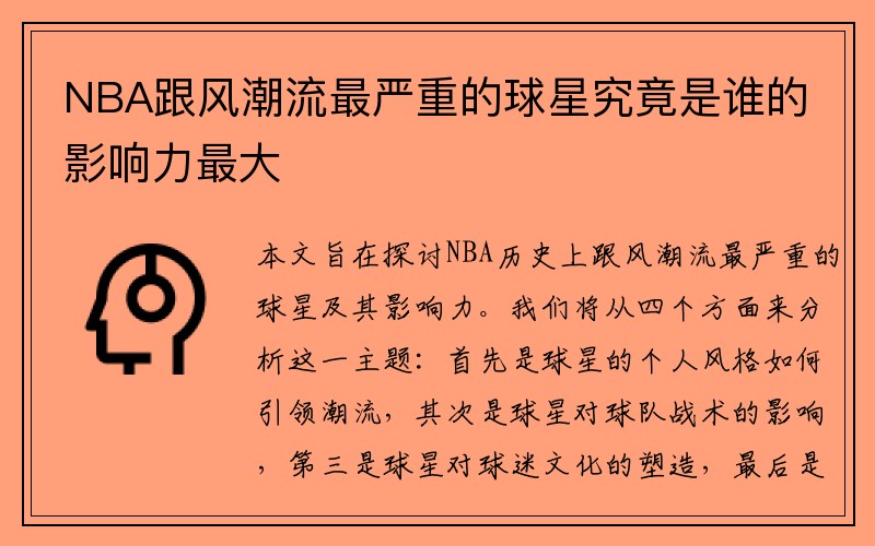 NBA跟风潮流最严重的球星究竟是谁的影响力最大