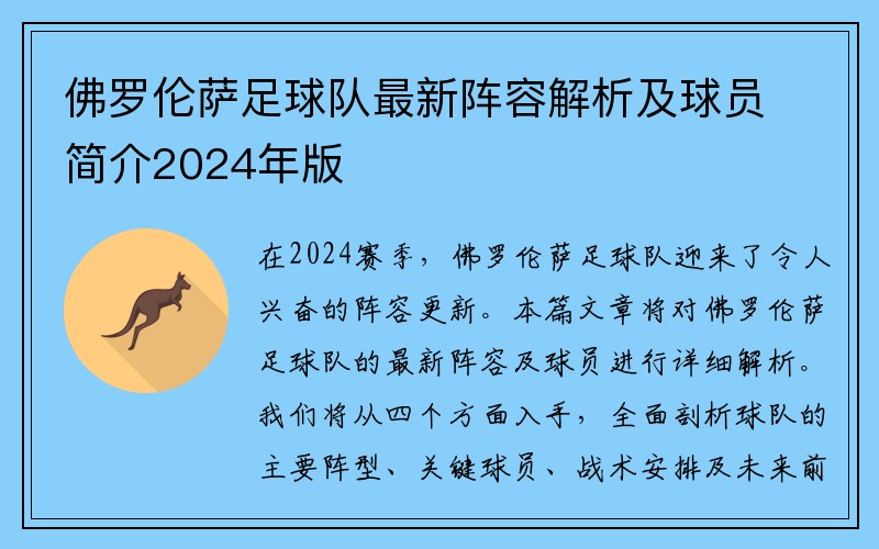 佛罗伦萨足球队最新阵容解析及球员简介2024年版