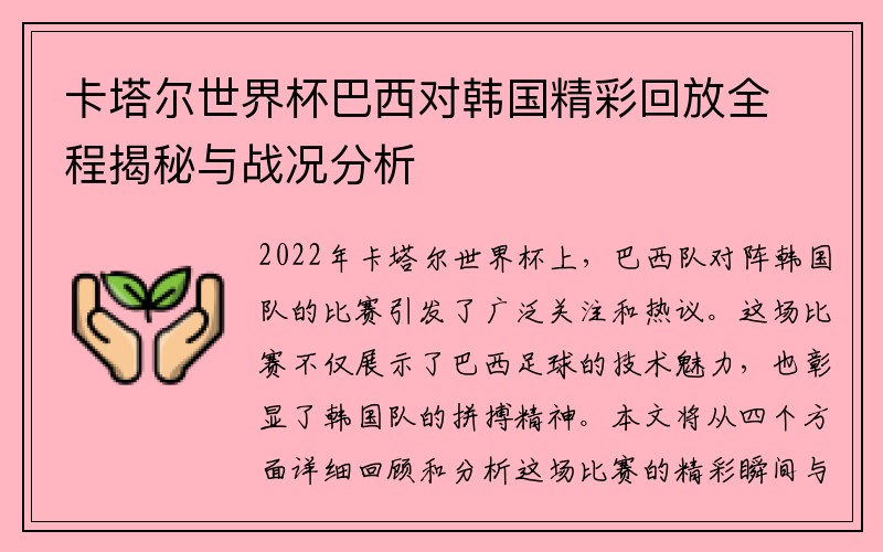 卡塔尔世界杯巴西对韩国精彩回放全程揭秘与战况分析