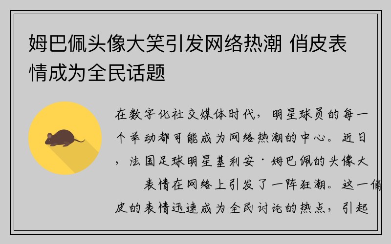 姆巴佩头像大笑引发网络热潮 俏皮表情成为全民话题