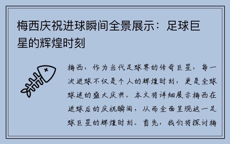 梅西庆祝进球瞬间全景展示：足球巨星的辉煌时刻