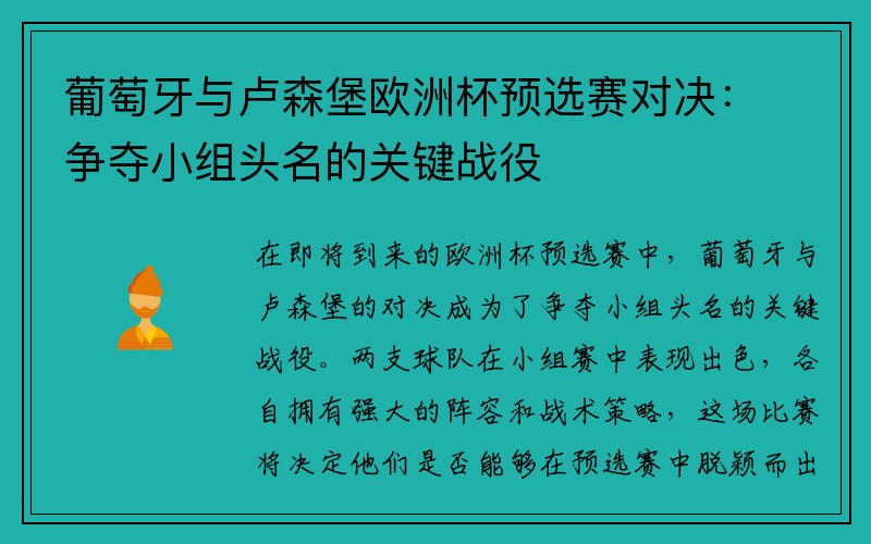 葡萄牙与卢森堡欧洲杯预选赛对决：争夺小组头名的关键战役