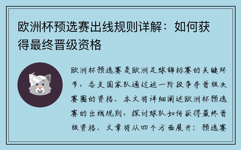 欧洲杯预选赛出线规则详解：如何获得最终晋级资格