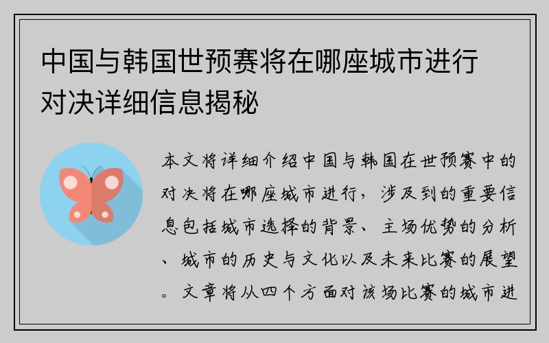 中国与韩国世预赛将在哪座城市进行对决详细信息揭秘