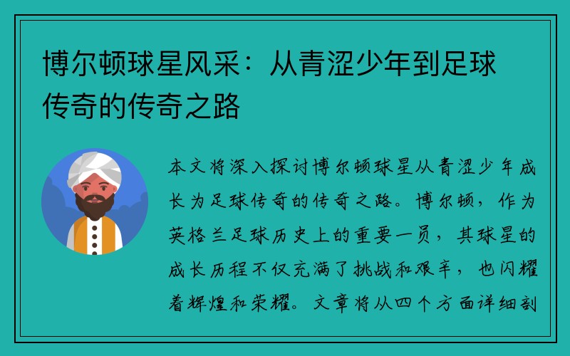 博尔顿球星风采：从青涩少年到足球传奇的传奇之路