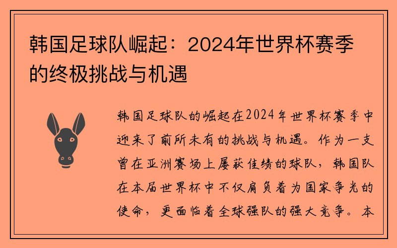 韩国足球队崛起：2024年世界杯赛季的终极挑战与机遇