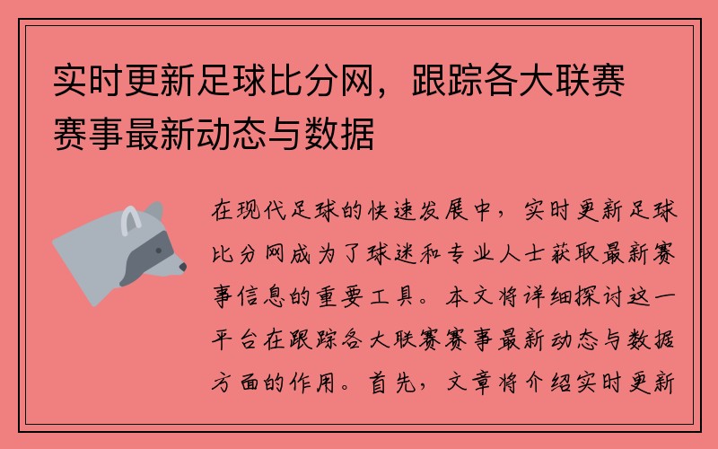 实时更新足球比分网，跟踪各大联赛赛事最新动态与数据