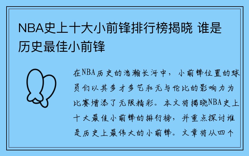 NBA史上十大小前锋排行榜揭晓 谁是历史最佳小前锋