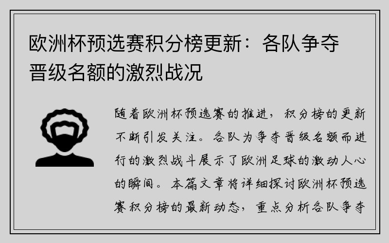 欧洲杯预选赛积分榜更新：各队争夺晋级名额的激烈战况