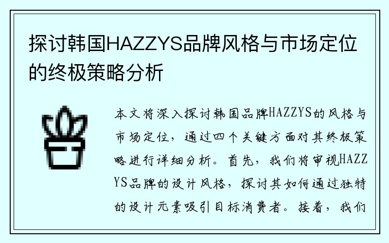 探讨韩国HAZZYS品牌风格与市场定位的终极策略分析