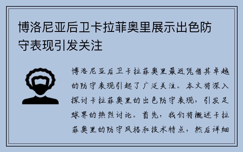 博洛尼亚后卫卡拉菲奥里展示出色防守表现引发关注