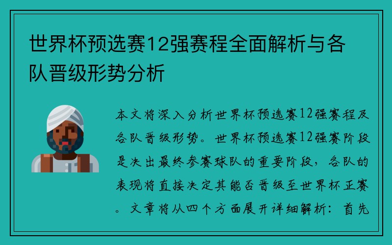 世界杯预选赛12强赛程全面解析与各队晋级形势分析