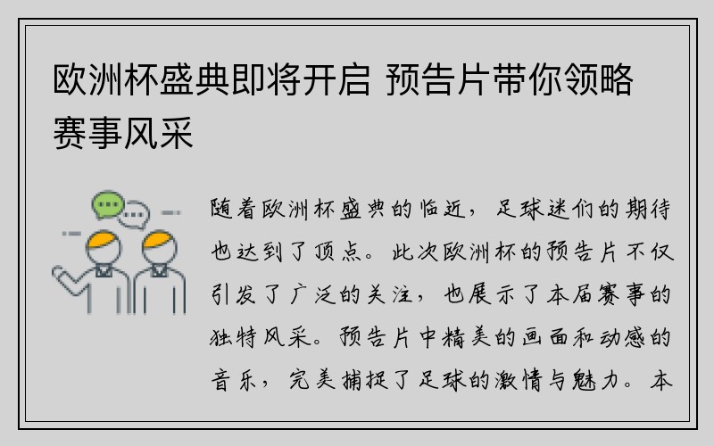 欧洲杯盛典即将开启 预告片带你领略赛事风采