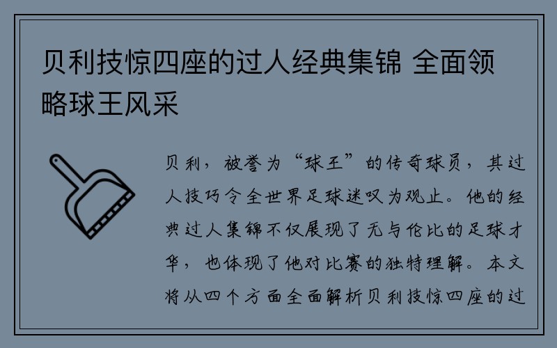 贝利技惊四座的过人经典集锦 全面领略球王风采