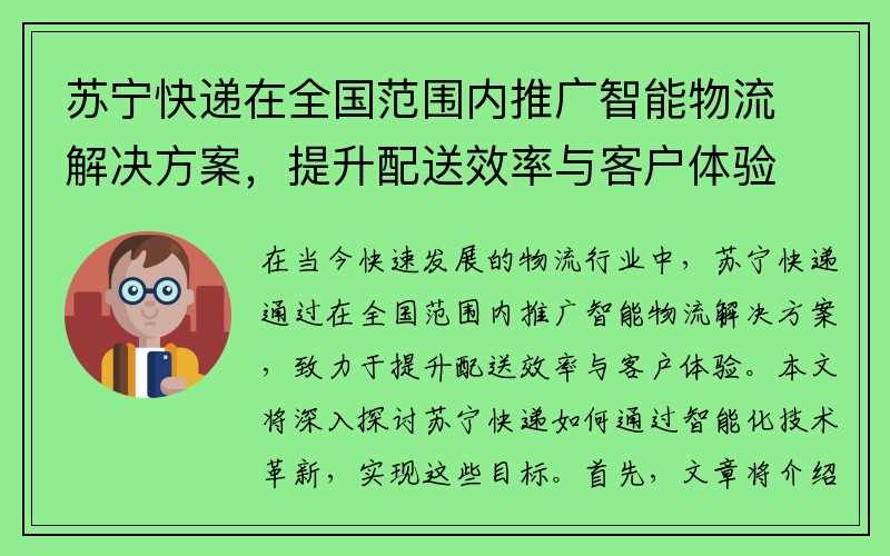 苏宁快递在全国范围内推广智能物流解决方案，提升配送效率与客户体验