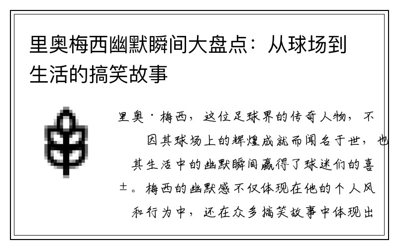 里奥梅西幽默瞬间大盘点：从球场到生活的搞笑故事