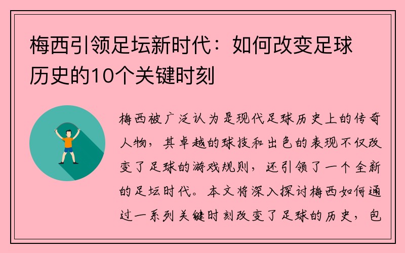 梅西引领足坛新时代：如何改变足球历史的10个关键时刻