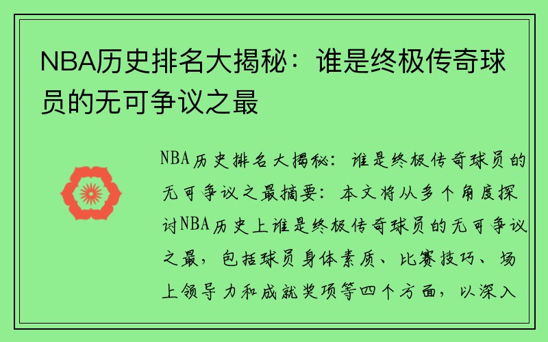 NBA历史排名大揭秘：谁是终极传奇球员的无可争议之最