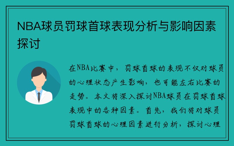 NBA球员罚球首球表现分析与影响因素探讨