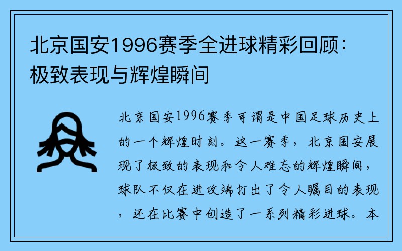 北京国安1996赛季全进球精彩回顾：极致表现与辉煌瞬间