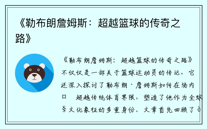 《勒布朗詹姆斯：超越篮球的传奇之路》