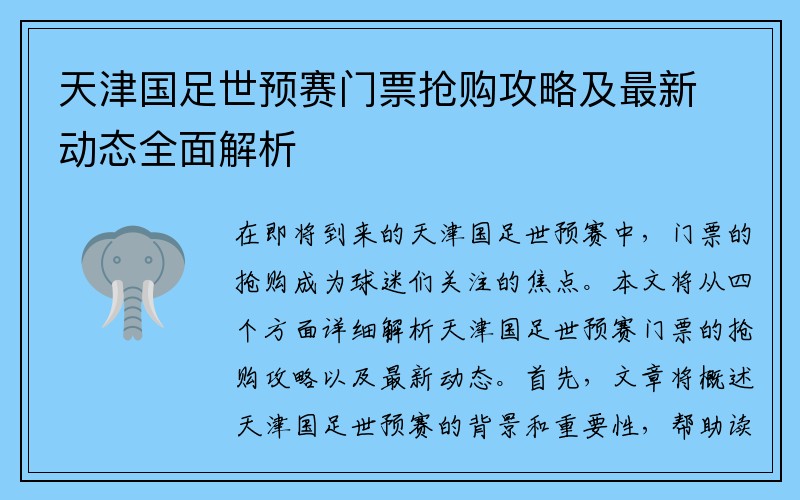 天津国足世预赛门票抢购攻略及最新动态全面解析