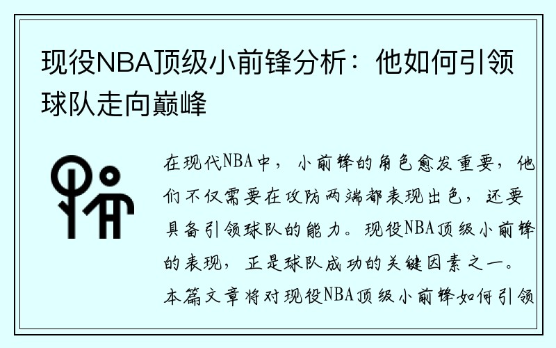 现役NBA顶级小前锋分析：他如何引领球队走向巅峰