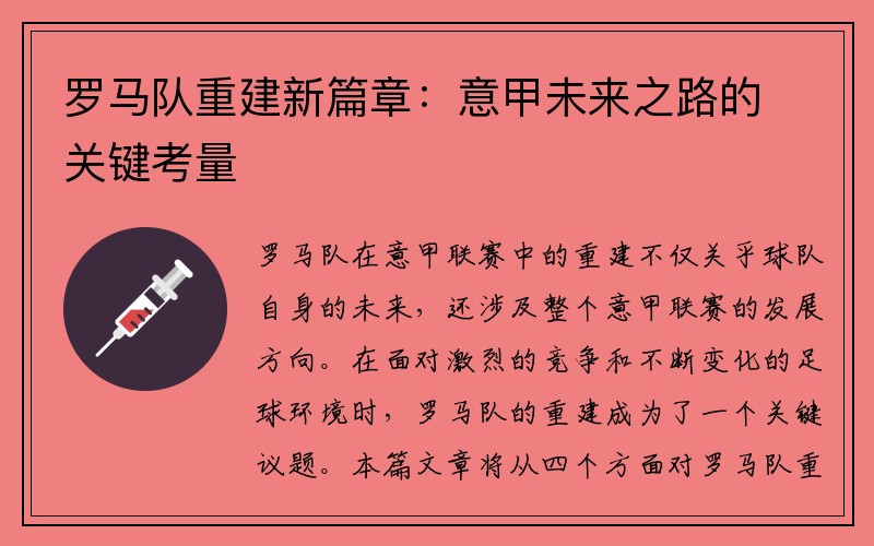 罗马队重建新篇章：意甲未来之路的关键考量