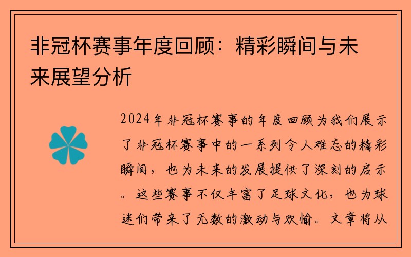 非冠杯赛事年度回顾：精彩瞬间与未来展望分析