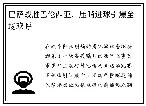 巴萨战胜巴伦西亚，压哨进球引爆全场欢呼