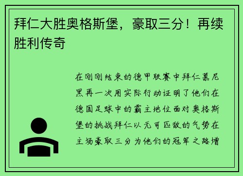 拜仁大胜奥格斯堡，豪取三分！再续胜利传奇