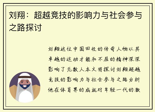 刘翔：超越竞技的影响力与社会参与之路探讨