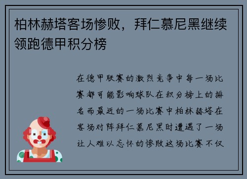 柏林赫塔客场惨败，拜仁慕尼黑继续领跑德甲积分榜