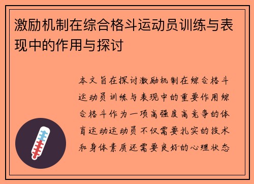 激励机制在综合格斗运动员训练与表现中的作用与探讨