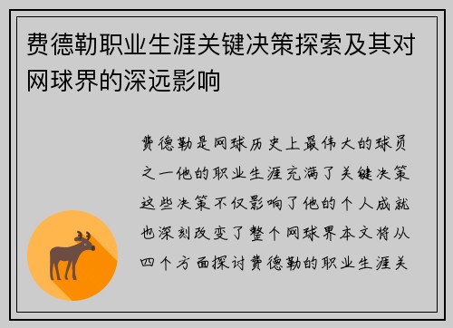 费德勒职业生涯关键决策探索及其对网球界的深远影响