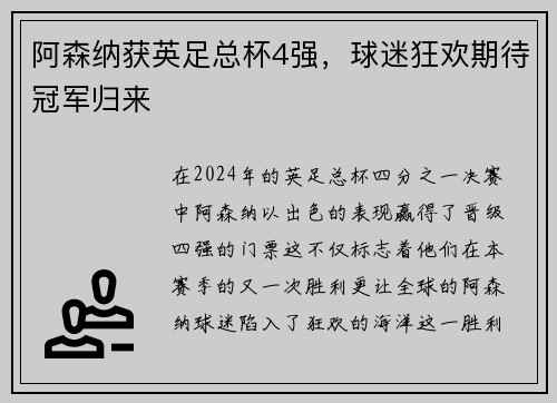 阿森纳获英足总杯4强，球迷狂欢期待冠军归来