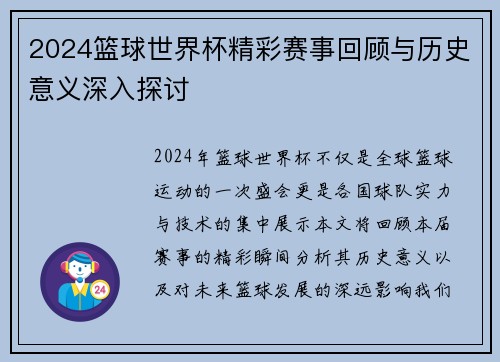 2024篮球世界杯精彩赛事回顾与历史意义深入探讨