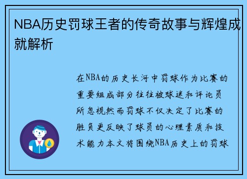 NBA历史罚球王者的传奇故事与辉煌成就解析