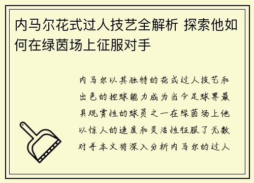 内马尔花式过人技艺全解析 探索他如何在绿茵场上征服对手