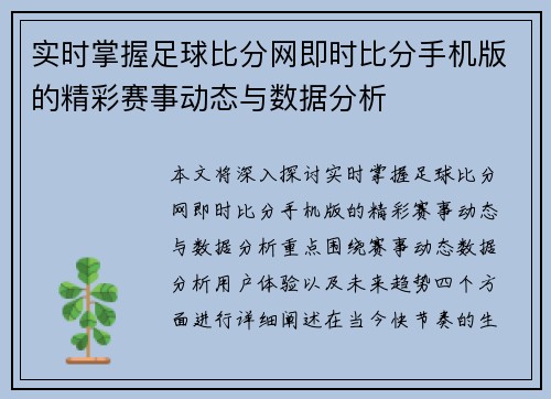 实时掌握足球比分网即时比分手机版的精彩赛事动态与数据分析