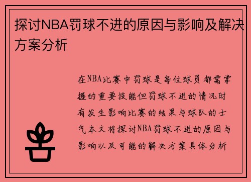 探讨NBA罚球不进的原因与影响及解决方案分析