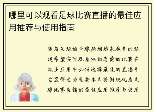 哪里可以观看足球比赛直播的最佳应用推荐与使用指南