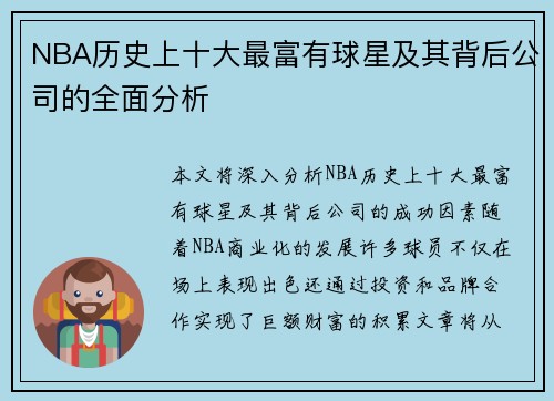 NBA历史上十大最富有球星及其背后公司的全面分析