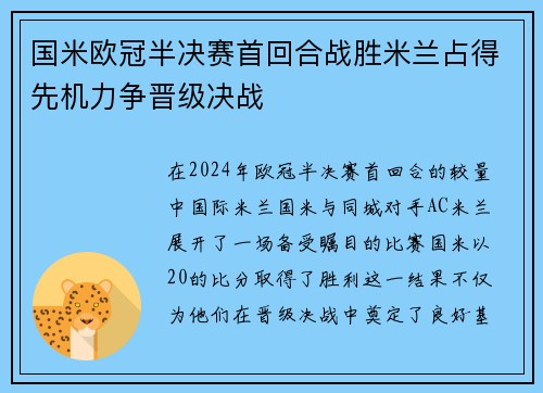 国米欧冠半决赛首回合战胜米兰占得先机力争晋级决战