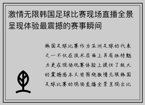 激情无限韩国足球比赛现场直播全景呈现体验最震撼的赛事瞬间