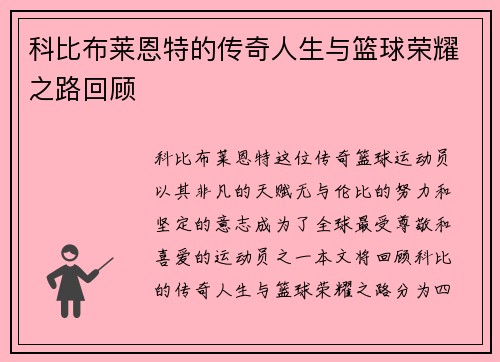 科比布莱恩特的传奇人生与篮球荣耀之路回顾