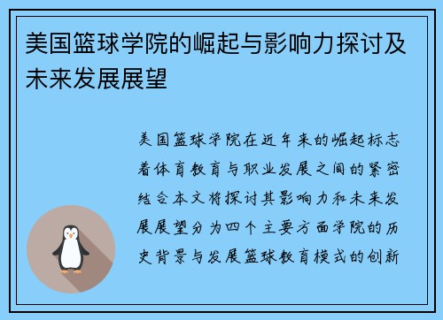 美国篮球学院的崛起与影响力探讨及未来发展展望